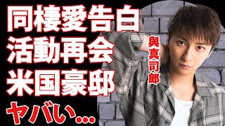 AAA・與真司郎が『僕はゲイ』と同性愛者を告白...活動再会会見のカミングアウトに驚愕...AAA活動休止後の職業...米国に住む目を疑う豪邸がヤバすぎた...