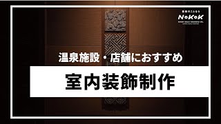 【店内装飾制作】おおいた看板職人の日記　　大分でオリジナル装飾品を作りたい時はNKKにご相談ください。オリジナル制作、室内装飾、屋内装飾