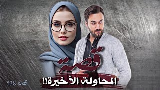 538 - قصة المحاولة الأخيرة!!