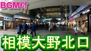 【駅散歩BGM付】相模大野駅北口　小田急線　Odakyu Line Sagami Ono Station North Exit