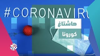 هاشتاغ كورونا .. من قطر | شبابيك