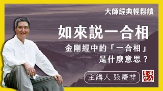 如來說一合相：金剛經中的「一合相」是什麼意思？｜輕鬆解讀金剛經名句 | 須菩提！一合相者，即是不可說，但凡夫之人貪著其事| 張慶祥 講解