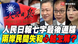 P1人民日報七字最後通牒 兩岸民間失和心結怎解？｜寰宇全視界20201017