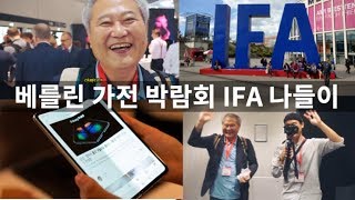 VLOG 세계 규모 베를린 가전 박람회 IFA에 놀러간 아빠와 아들 + 스무디, 갤럭시 폴드, LG OLED,