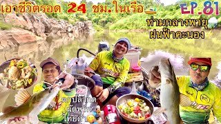 เอาชีวิตรอดบนเรือ 24 ชม.‼️ ท่ามกลางพายุฝน⚡️🌧🎣ตกปลากด_แคมป์ปิ้งในเรือ🚤 ปลากดผัดพริกไทยดำ😋