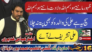 Allama Akhtar Abbas Ghadeeri | Wilayat E Ali a.s | Zahoor E imam Ali a.s | Fazail E Ali a.s | 2023.