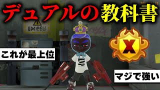 【デュアル使い必見】ガチエリアのお手本デュアルスイーパーがこちら 【スプラトゥーン3】