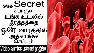 இந்த Secret பொருள்  உங்க உடலில்  இரத்தத்தை  ஒரே வாரத்தில் அதிகரிக்க | hemoglobin increase