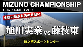 【旭川実業 vs 藤枝東 】ミズノチャンピオンシップ 予選Aブロック