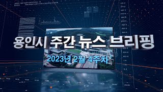 [주간뉴스브리핑] 2월 4주차