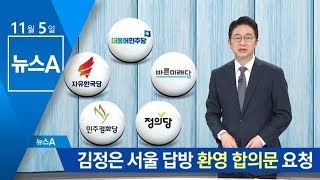 문 대통령 “김정은 답방 환영 합의문 발표해달라” | 뉴스A