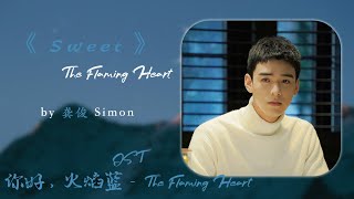 龚俊 - Sweet | 【电视剧《你好，火焰蓝》插曲  The Flaming Heart OST】| 高音质动态歌词 Pinyin Lyrics