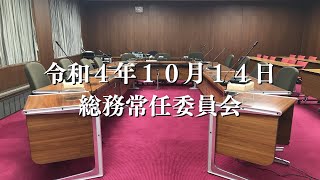 R4.10.14 総務常任委員会（所管事務調査）