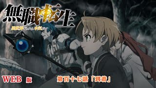 117　WEB版　『無職転生　- 異世界行ったら本気だす -』 第１２章　青少年期　ベガリット大陸編　第百十七話「到着」