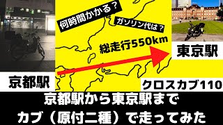 【モトブログ】頭の良い人は絶対に見ないで下さい！！京都駅から東京駅まで新幹線代をケチって110ccのカブで行くと超節約になったｗｗ（1.5倍速で見ると丁度いいかも）