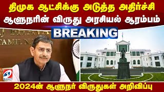 #breaking | திமுக ஆட்சிக்கு அடுத்த அதிர்ச்சி - ஆளுநரின் விருது அரசியல் ஆரம்பம் | Dmk | Rn Ravi