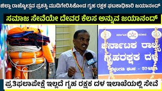 ಜಿಲ್ಲಾ ರಾಜ್ಯೋತ್ಸವಪ್ರಶಸ್ತಿ ಮುಡಿಗೇರಿಸಿಕೊಂಡ ಗೃಹ ರಕ್ಷಕ ಘಟಕಾಧಿಕಾರಿ |ಸಮಾಜ ಸೇವೆಯೇ ದೇವರ ಕೆಲಸ ಅನ್ನುವ ಜಯಾನಂದ್