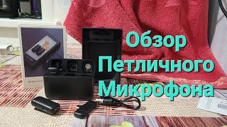 Обзор Бюджетного Петличного Микрофона дл Блогов