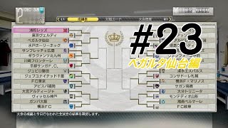 【二人で実況プレイ】PS3版サカつく ベガルタ仙台編 part23