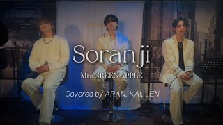 Soranji / Mrs GREEN APPLE - Covered by ARAN, LEN, KAI 映画『ラーゲリより愛を込めて』主題歌