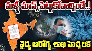 మళ్ళీ మాస్క్ పెట్టుకోవాల్సిందే..!వైద్య ఆరోగ్య శాఖ హెచ్చరిక | China HMPV Virus | Aadab Tv