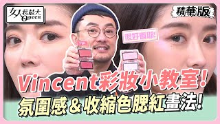 Vincent彩妝小教室！氛圍感＆收縮色腮紅畫法！ 女人我最大 20231229