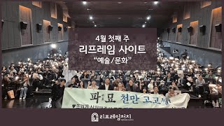 4월 첫째주 [리프레임 사이트]  예술/문화