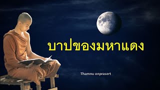 บาปของมหาแดง