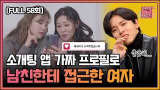 [FULL영상] 연애의 참견3 다시보기 | EP.58 | KBS Joy 210209 방송