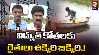 Aqua Cultivation : విద్యుత్ కోతలతో  ఆక్వా రైతులు ఉక్కిరి బిక్కిరి | RTV West Godavari | RTV