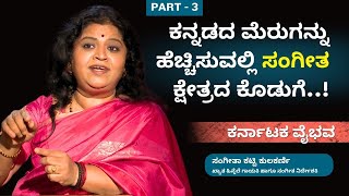 ಕನ್ನಡದ ಮೆರುಗನ್ನು ಹೆಚ್ಚಿಸುವಲ್ಲಿ ಸಂಗೀತ ಕ್ಷೇತ್ರದ ಕೊಡುಗೆ..! | ಕರ್ನಾಟಕ ವೈಭವ | Part - 3 | Ayush TV