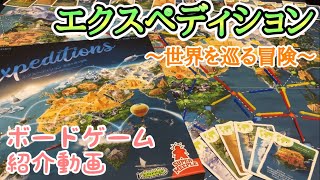 フクハナのボードゲーム紹介：No.585『エクスペディション 世界を巡る冒険』