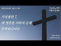 2023.04.09. I 주일설교 I 가상칠언 7. 아버지여 내 영혼을 아버지 손에 부탁하나이다 I 누가복음 23장 46절 I 거북섬 TheWay교회