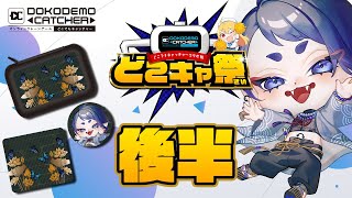 【#どこキャ祭/PR  】後半戦!!オンラインクレーンゲーム楽しみます!!【クレーンゲーム/黒籠蝶々】