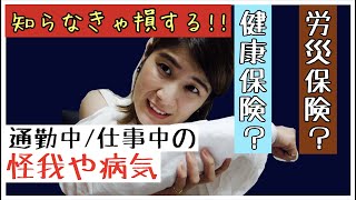 労災保険 健康保険 通勤中や仕事中のケガ 知らなきゃ損する保険について