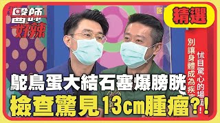 「鴕鳥蛋大結石」塞爆膀胱？下腹痛檢查驚見13cm腫瘤？！【醫師好辣】精選 EP1186｜徐小可 陳榮堅