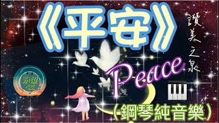 《平安》Peace#純音樂#鋼琴版#敬拜系列#讚美之泉#靈修純音樂#詩歌敬拜#讚美之泉敬拜讚美 (23)