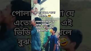 আপা আইছে, আপা আইছে.. 😎পোলাপানগুলো যে এতো ফাজিল এই ভিডিও না দেখলে বুঝতাম না.. 🤣#trending #funny #ytsh