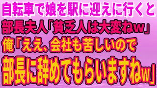 【スカッとする話】自転車で娘を駅に迎えに行くと部長夫人「貧乏人は大変ねｗ」俺「ええ、会社も苦しいので部長に辞めてもらいますねｗ」【修羅場】