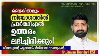 നിയോഗത്തിൽ പ്രാർത്ഥിച്ചാൽ ഒരു വഴി തുറന്നിരിക്കും!FR.JEEVAN THUNDIYIL CST