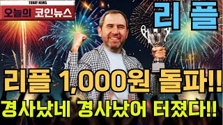 [리플XRP]리플 1,000원 돌파!! 경사났네 경사났어 터졌다!!  #리플    #xrp  #트럼프   #xrpcoin   #리플xrp전망  #crypto  #리플xrp