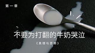 不要为打翻的牛奶哭泣 | 小故事大道理