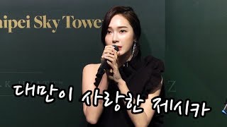 [S영상] 제시카(Jessica) 대만 행사 참석 현장, '제시카 미모에 타이베이가 환해졌네'