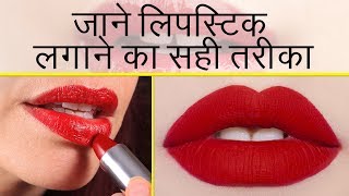 Lipstick Tutorial - जाने लिपस्टिक लगाने का सही तरीका | How To apply Lipstick Perfectly