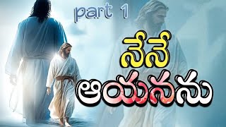 నేనే - ఆయనను || I - Him || Part 1 || 32 వ సత్యాన్వేషణ సత్యపరిశీలన సదస్సు || బ్రదర్.చంటిబాబు గారు AMP