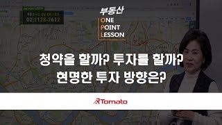 부동산토마토TV 알토마토 rtomato 01/23(수) 부동산원포인트레슨 : 청약을 할까? 투자를 할까?....현명한 투자 방향은?