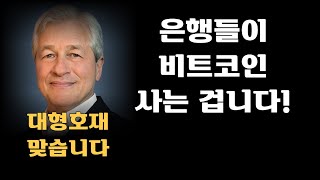 은행들이 비트코인 사는 겁니다! 대형호재 맞습니다