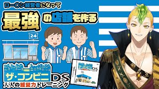 【ザ・コンビニDS 大人の経営力トレーニング】ロー〇ン経営者になって最強の店舗を作る