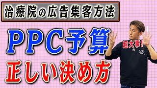 【治療院 PPC広告】治療院のPPC広告！正しいPPC広告予算の決め方！