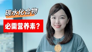 碳水化合物是人体必需营养素吗？不吃会怎样？